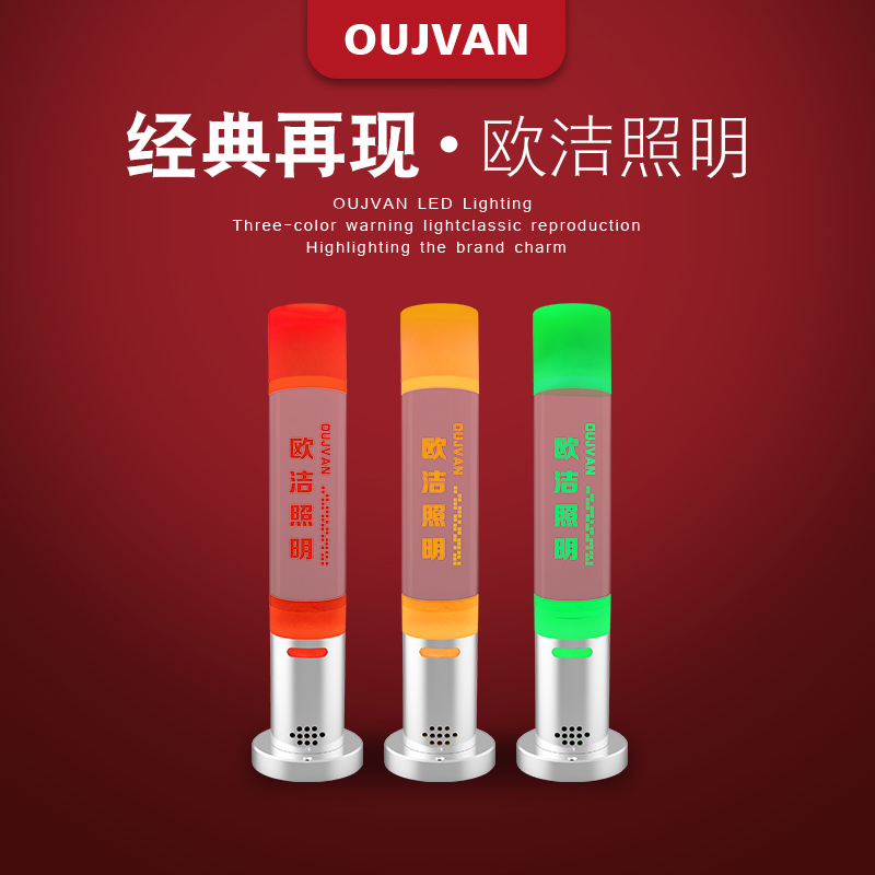 OUJVAN歐潔led機床三色燈優(yōu)質(zhì)24vLED報警水晶燈OJ-Q6三色警示燈