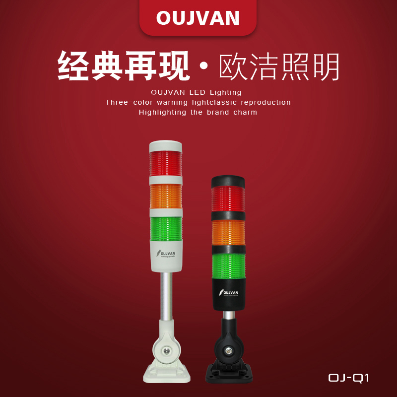 led機(jī)床警示燈_OJ-Q1數(shù)控機(jī)床三色報(bào)警燈_OUJVAN歐潔24v塔燈