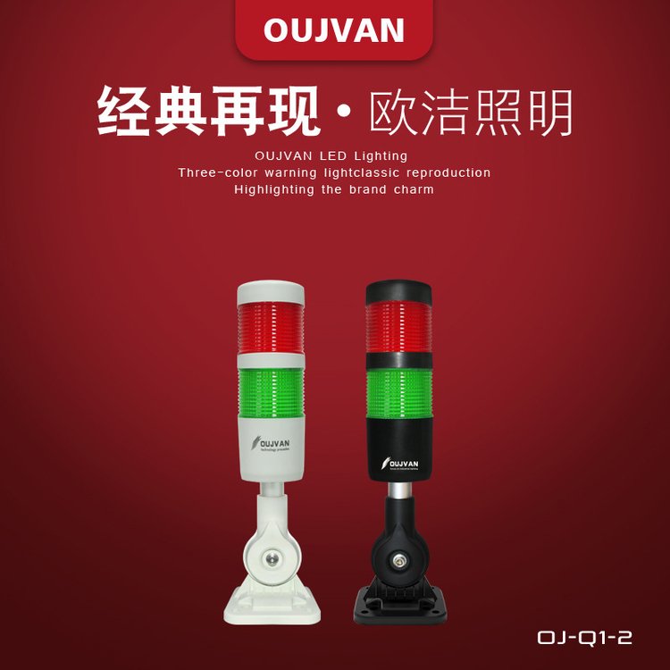 led機床塔燈24v設備報警燈_OUJVAN歐潔OJ-Q1兩色機床燈