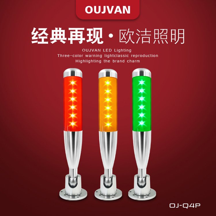 OUJVAN歐潔照明三色機(jī)床警示燈OJ-Q4P24v球棒式報(bào)警燈