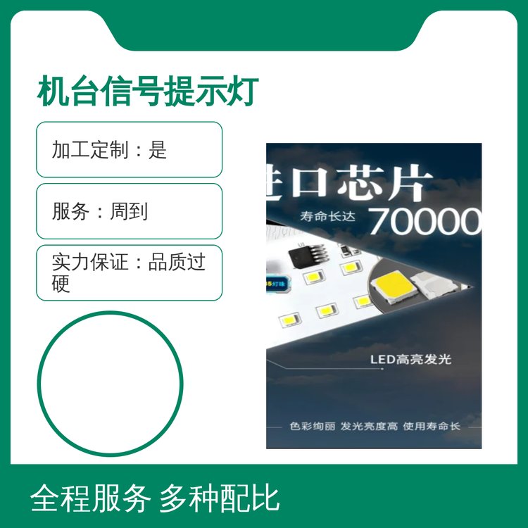 機(jī)臺(tái)信號(hào)提示燈精美封裝全國(guó)適用品質(zhì)過(guò)硬以誠(chéng)為本服務(wù)