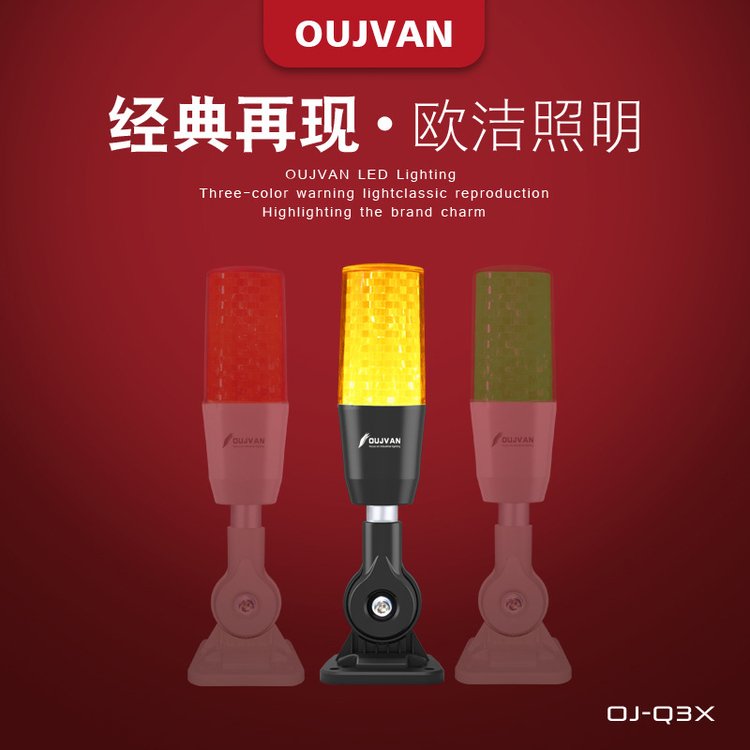 OUJVAN歐潔機床三色指示燈OJ-Q3X-24v警示燈CNC設備報警三色燈