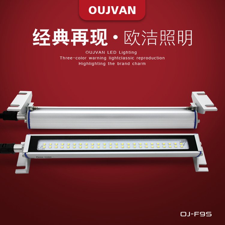 OUJVAN歐潔機床燈20W24V600mm防水防油防爆led數控設備照明燈