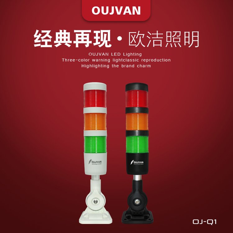 led機床塔燈24v多層警示燈OUJVAN歐潔OJ-Q1數控三色信號燈