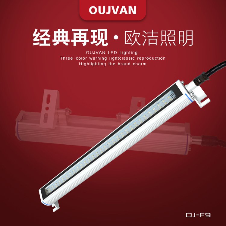 OUJVAN歐潔機床燈600mm防爆燈24v22v防水防爆防塵led機床工作燈