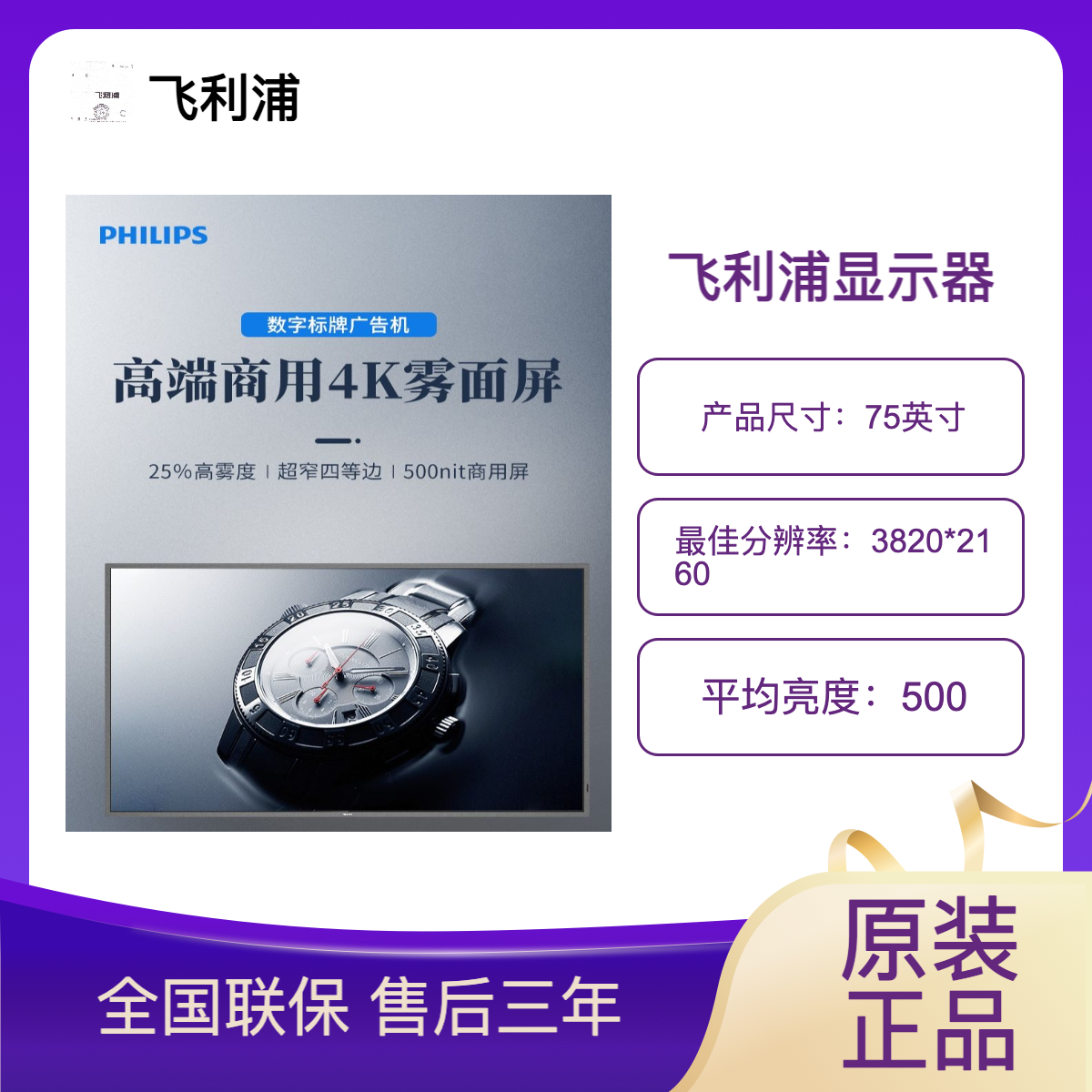 （PHILIPS）飛利浦75英寸75BDL4250D商用顯示器4K高清信發(fā)監(jiān)視器