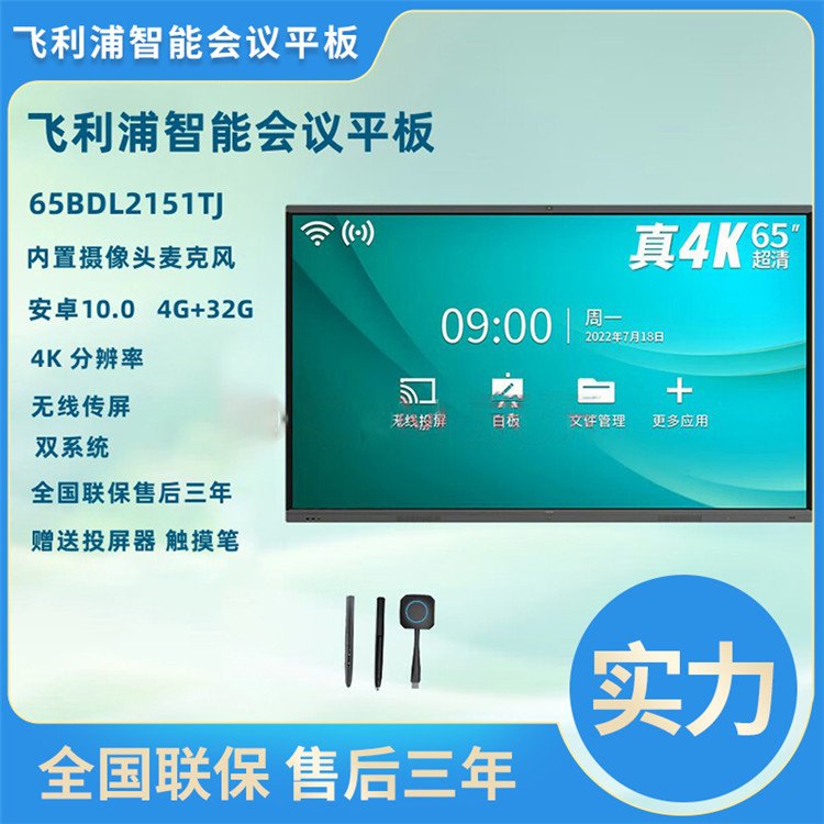 飛利浦75BDL2151TJ會(huì)議平板75寸英教學(xué)會(huì)議一體機(jī)智能電子白板