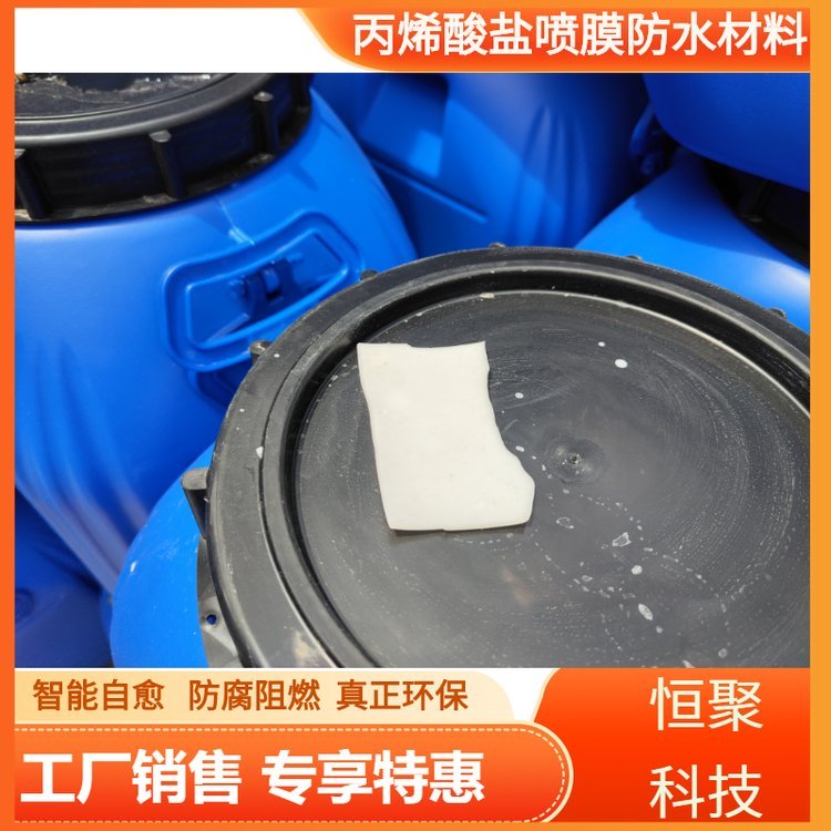 【恒聚新材】丙烯酸鹽噴膜防水材料