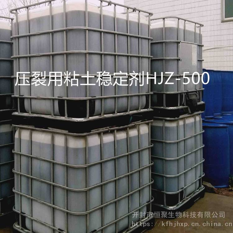 【油田助劑】酸化、壓裂用粘土穩(wěn)定劑HJZ-500,防膨劑