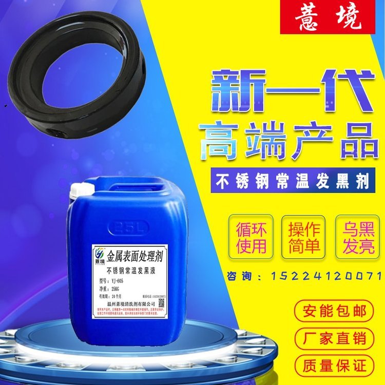 薏境201不銹鋼常溫發(fā)黑劑304不銹鋼金屬發(fā)黑液發(fā)黑處理仿古做舊染黑水