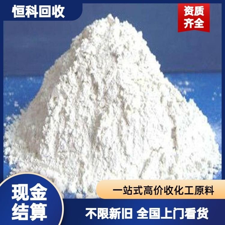 大量回收鈦白粉TiO2增白劑化工原料收購(gòu)清理倉(cāng)庫(kù)隨叫隨到