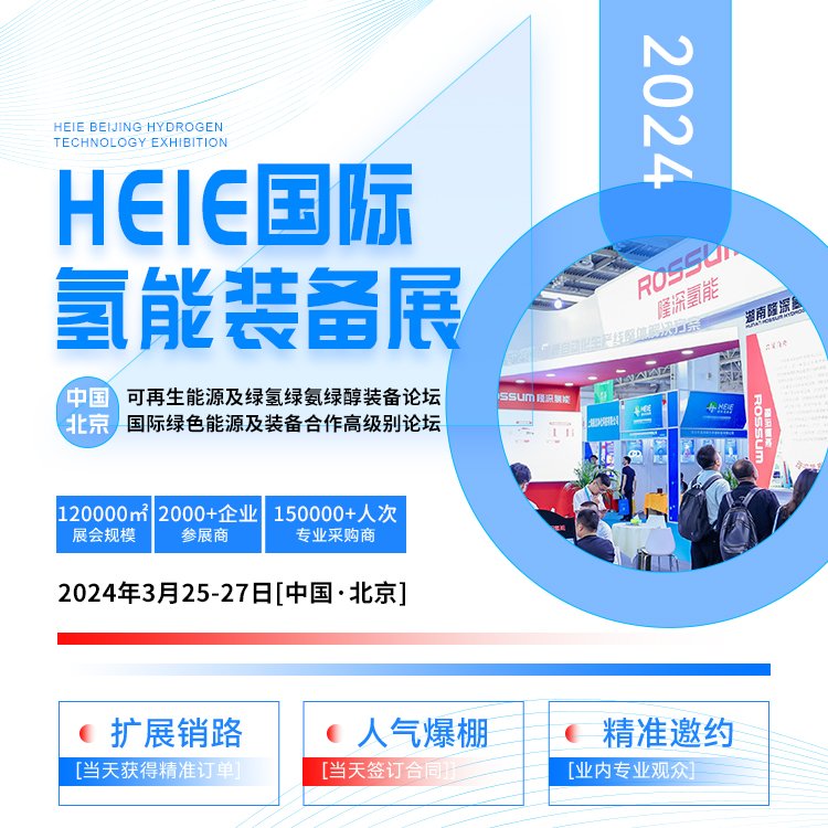 2024HEIE國(guó)際氫能裝備展種類齊全質(zhì)量穩(wěn)定貨源充足