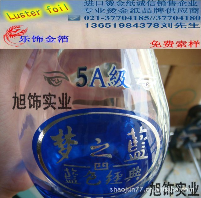 酒瓶燙金紙--燙印膜EXCEED-MEXCEED-30EXCEED-50旭飾實(shí)業(yè)專供