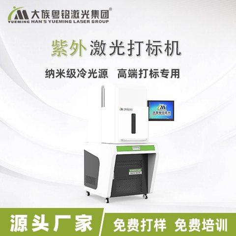 大族粵銘激光pcv塑料皮革金屬標(biāo)準(zhǔn)版紫外激光打標(biāo)機