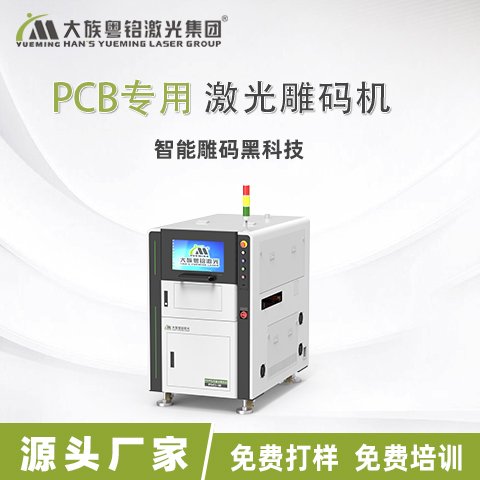 大族粵銘激光PCB\/PCBA\/FPC芯片二維碼PCB專用激光雕碼機