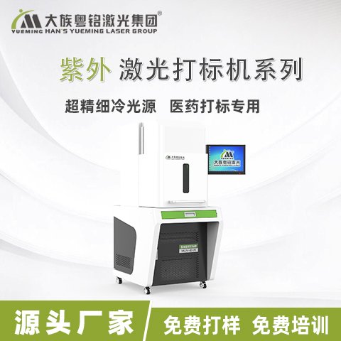 大族粵銘激光PVC皮革液晶屏金屬硅片3c電子精密紫外激光打標(biāo)機(jī)