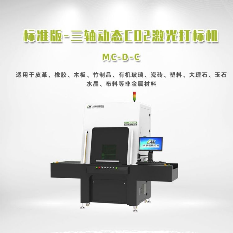 激光打標機多少一臺三軸動態(tài)CO2激光打標機多少一臺