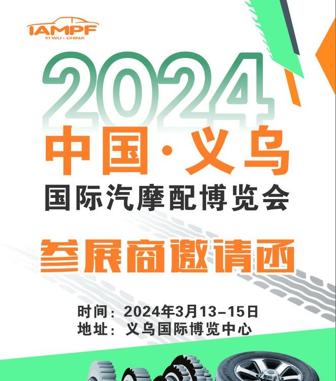 2024年中國(guó)義烏國(guó)際汽摩配件博覽會(huì)（汽車(chē)摩托車(chē)配件）