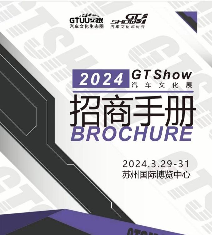 2024年蘇州GTShow汽車用品改裝展即將開啟啦