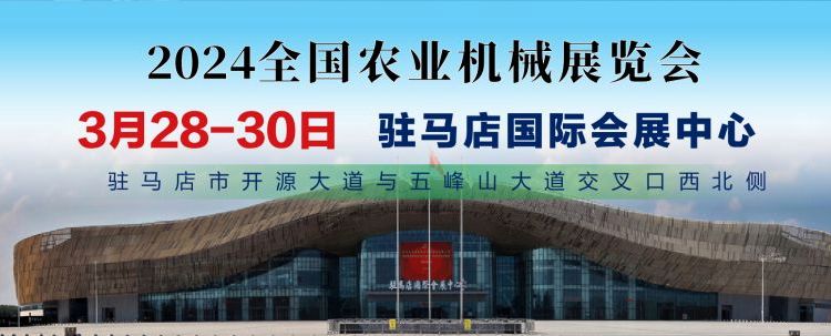 2024年河南駐馬店農(nóng)業(yè)機(jī)械展會(huì)即將開(kāi)始啟動(dòng)啦