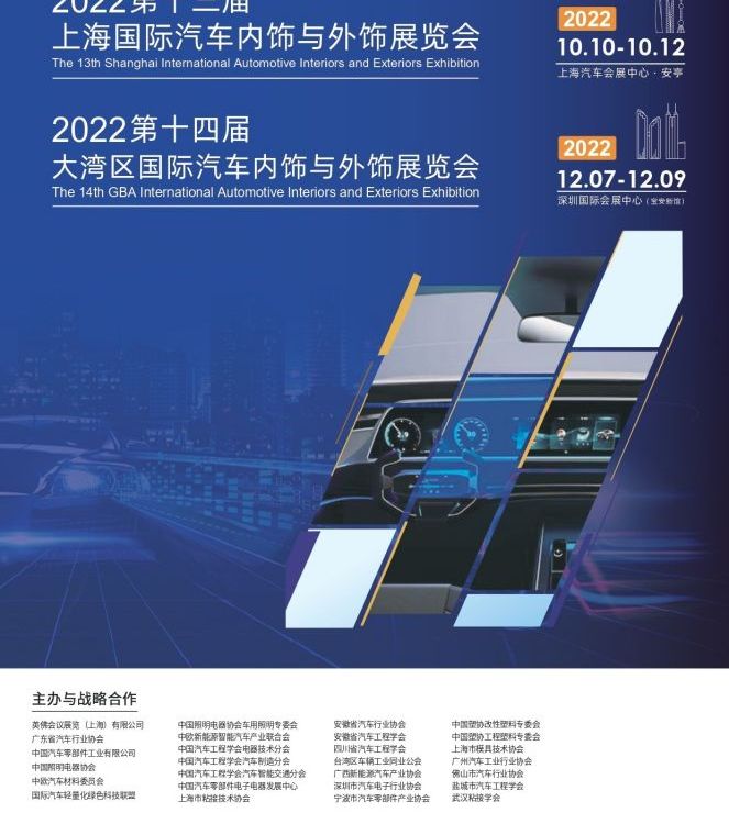 2022上海汽車零部件展丨第十三屆國際汽車內(nèi)飾與外飾展覽會(huì)