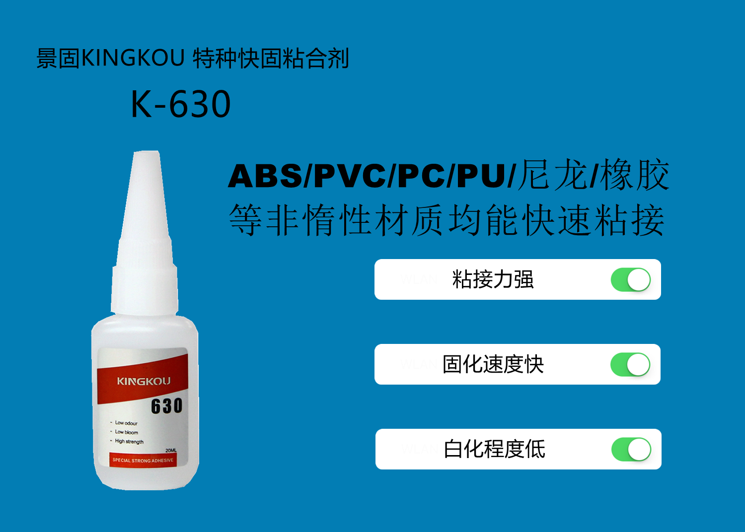 景固630快干膠用于ABS塑料尼龍橡膠快速粘接高強度粘稠度可調(diào)