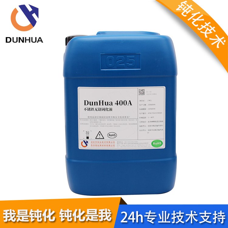 DunHua400A鈍化技術環(huán)保無鉻醫(yī)療器械不銹鐵馬氏體防銹鈍化液