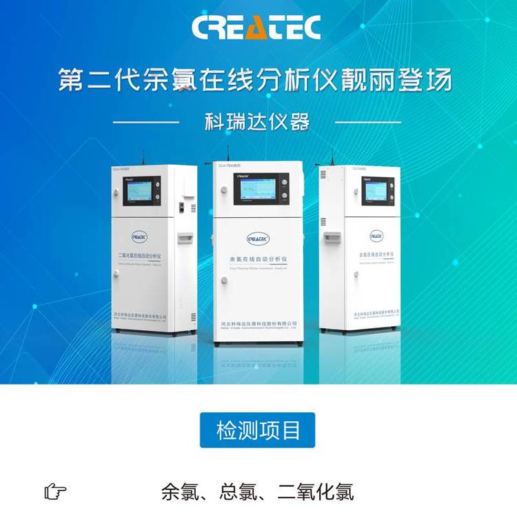 CLA-7000系列總氯在線自動(dòng)分析儀余氯、二氧化氯監(jiān)測(cè)儀