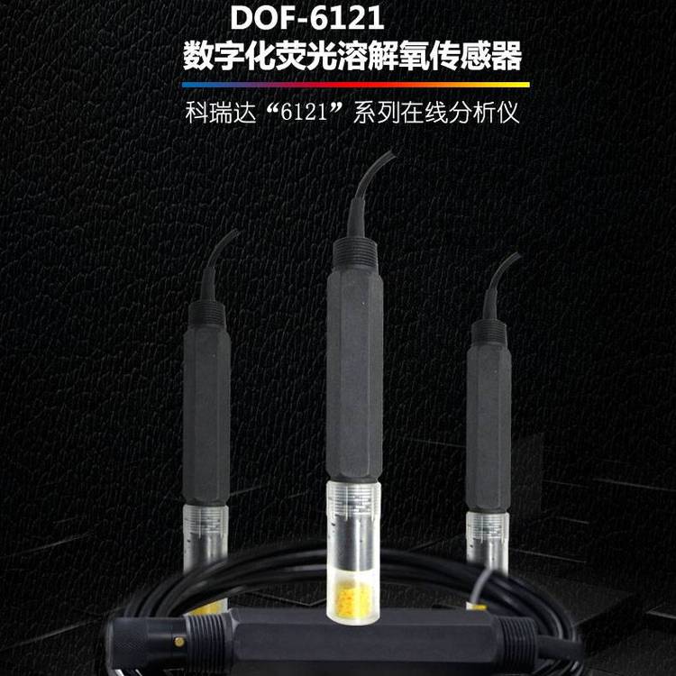 市政自來水溶氧儀科瑞達(dá)DOF-6121數(shù)字化熒光溶解氧傳感器