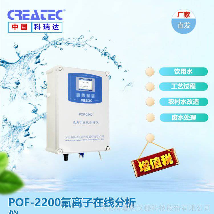 工業(yè)過(guò)程廢水處理氟離子濃度檢測(cè)POF-2200氟化物在線分析儀