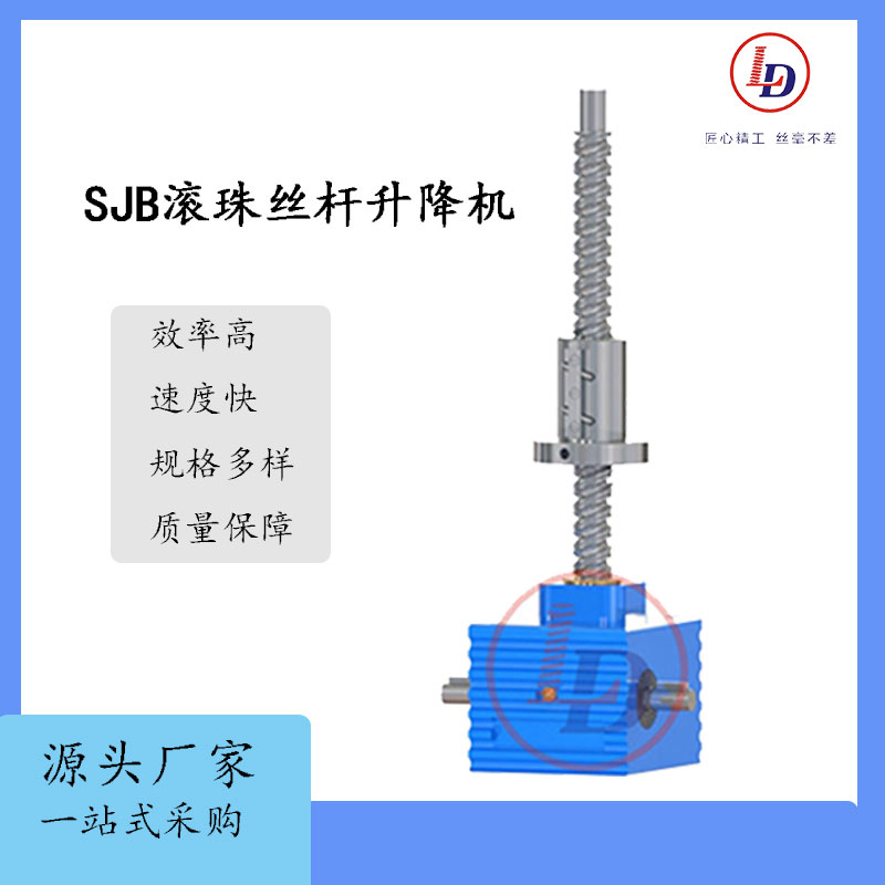 魯德速度快\/效率高\/精密滾珠絲桿副滾珠絲桿升降機SJB系列