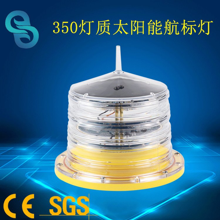 GS-LS-E350航空障礙標(biāo)志燈養(yǎng)殖區(qū)太陽(yáng)能航標(biāo)燈