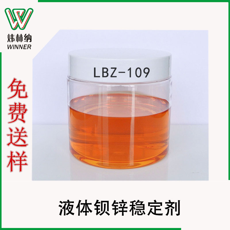 工廠批發(fā)LBZ鋇鋅穩(wěn)定劑，免費送養(yǎng)pvc透明軟制品專用液體鋇鋅助劑