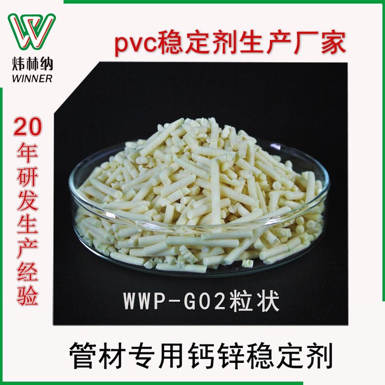 PVC管材無(wú)塵穩(wěn)定劑WWP-G02排水管環(huán)保鈣鋅復(fù)合熱穩(wěn)定劑