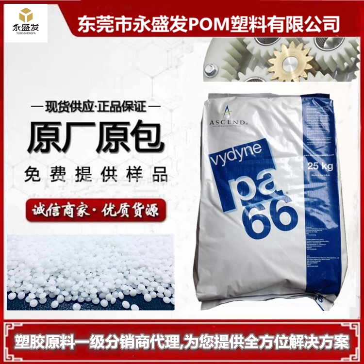 美國(guó)首諾PA66泛達(dá)尼龍材料(奧升德21SPC物性表)