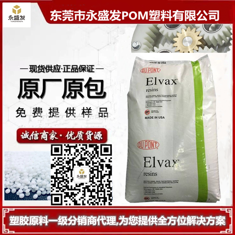 美國杜邦EVAElvax?40W熔指65VA含量40油墨涂料