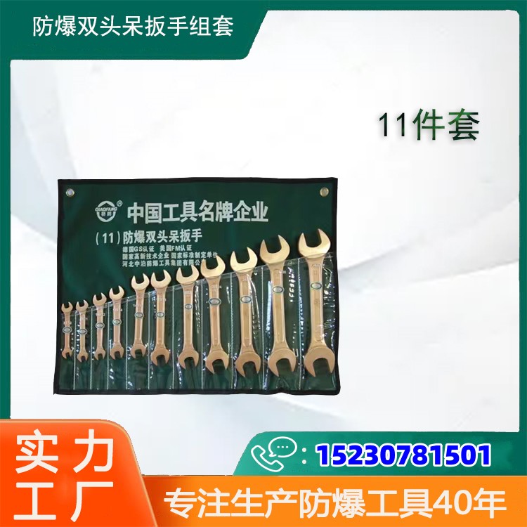 防爆組套工具雙頭呆扳手11件套可兩用又稱為開口扳手中泊橋防