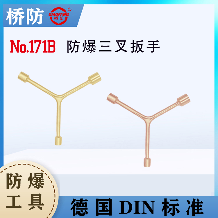 供應(yīng)橋防牌防爆三叉套筒扳手中泊集團貨號171B防爆工具廠家銅扳手