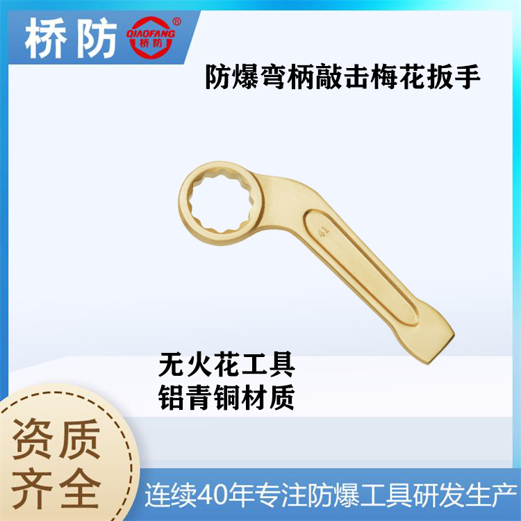 供應(yīng)橋防牌防爆彎柄敲擊梅花扳手貨號(hào)164中泊防爆防爆扳手