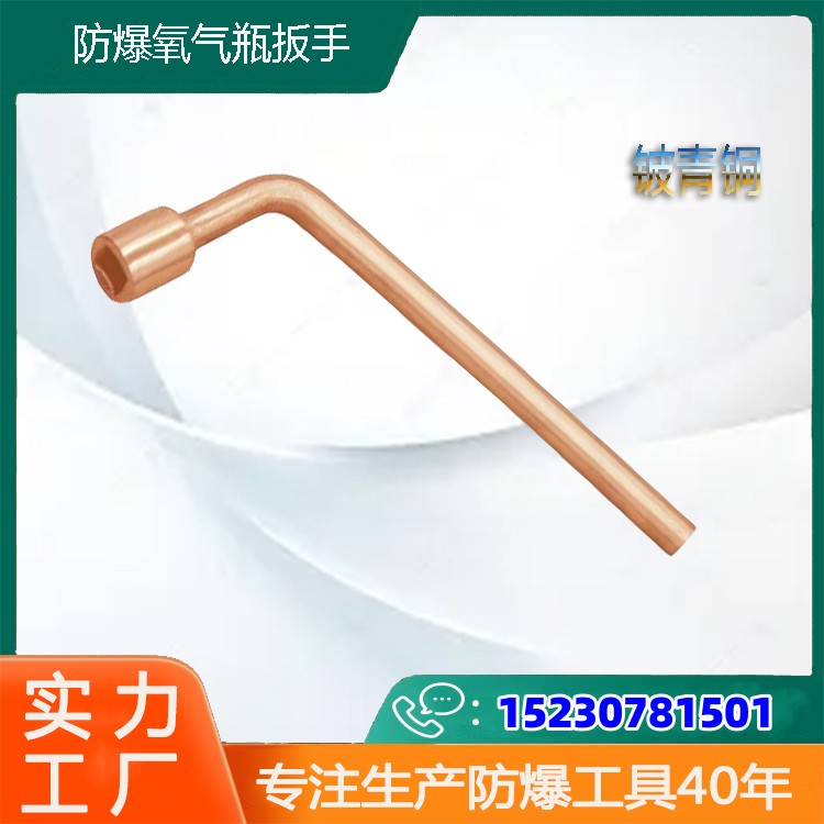 防爆氧氣瓶扳手中泊橋防工具材質(zhì)鈹青銅無(wú)磁