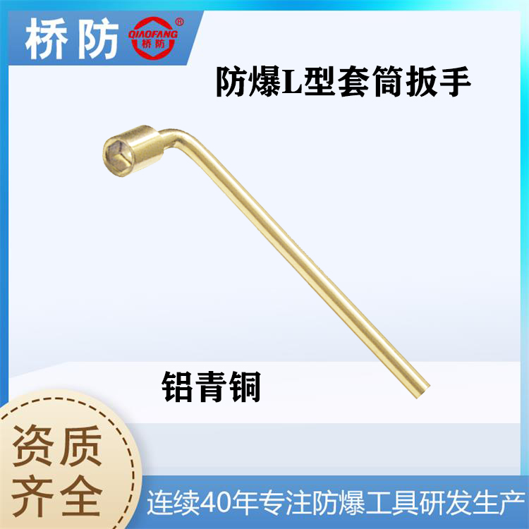 橋防牌防爆L型套筒扳手中泊貨號121A定制工具生產(chǎn)廠家套筒附件