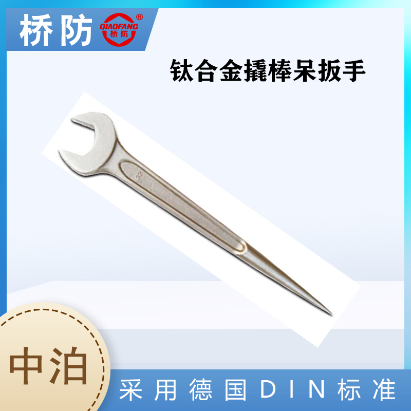 橋防牌鈦合金撬棒呆扳手中泊集團貨號5104無磁一頭開口一頭尖尾