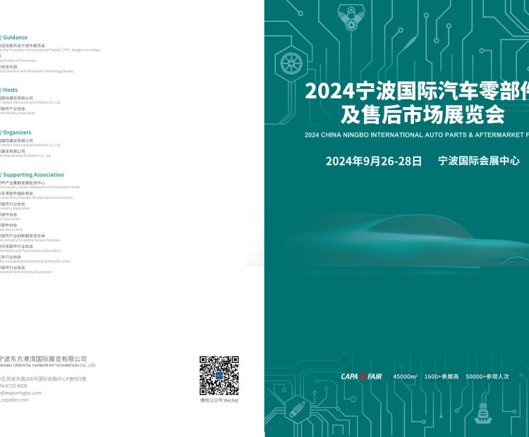 2024寧波國際汽配零部件及售后市場(chǎng)展覽會(huì)（CAPAFAIR2024）