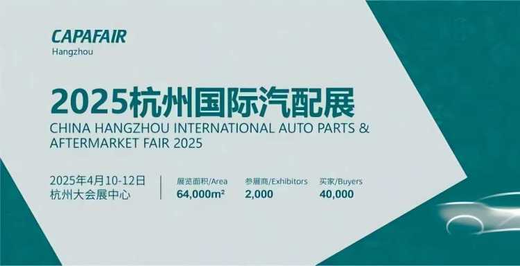 2025年4月10-12日中國國際汽配展CAPAFAIRHangzhou