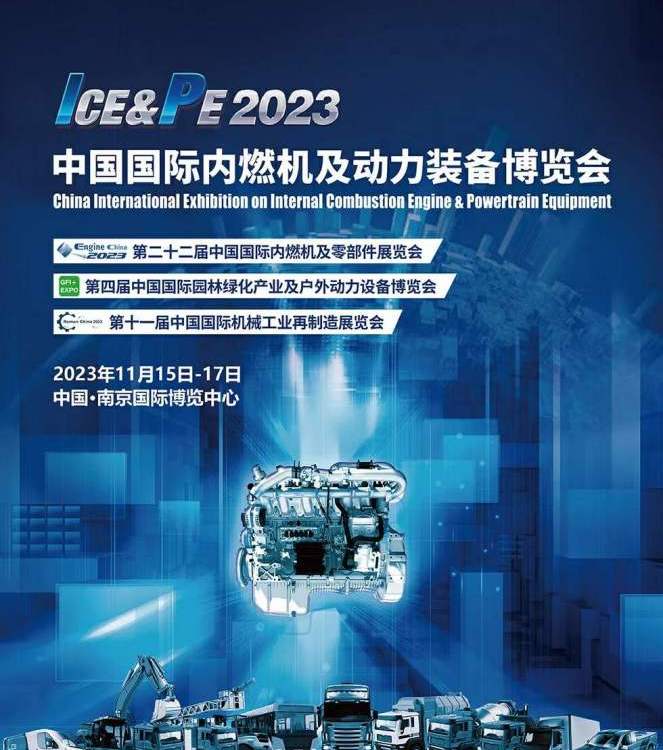 2023年第22屆中國國際內(nèi)燃機(jī)及動(dòng)力裝備博覽會汽車零部件展覽會