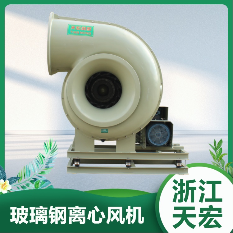 天宏玻璃鋼離心風(fēng)機通用型離心式氣流品質(zhì)保證可定制防爆變頻電機