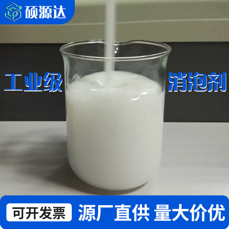 工業(yè)水處理消泡劑聚醚有機(jī)硅水性油性漆乳膠漆剪切油漆涂料油墨用