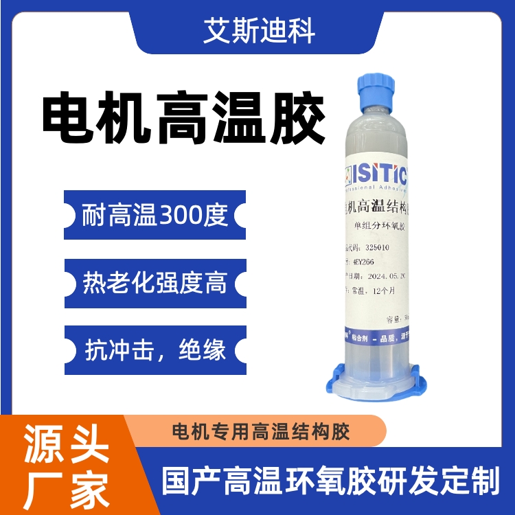 艾斯迪科高速永磁電機高溫結(jié)構(gòu)膠單組份加熱固化環(huán)氧膠耐溫300度