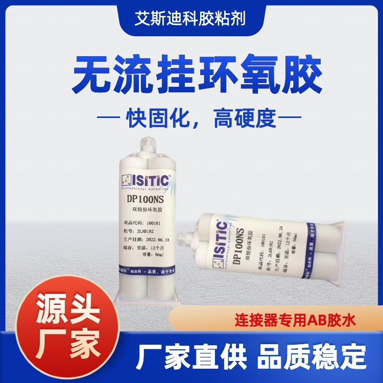 艾斯迪科DP100NS雙組份環(huán)氧樹脂膠無流掛半透明快固化AB結構膠