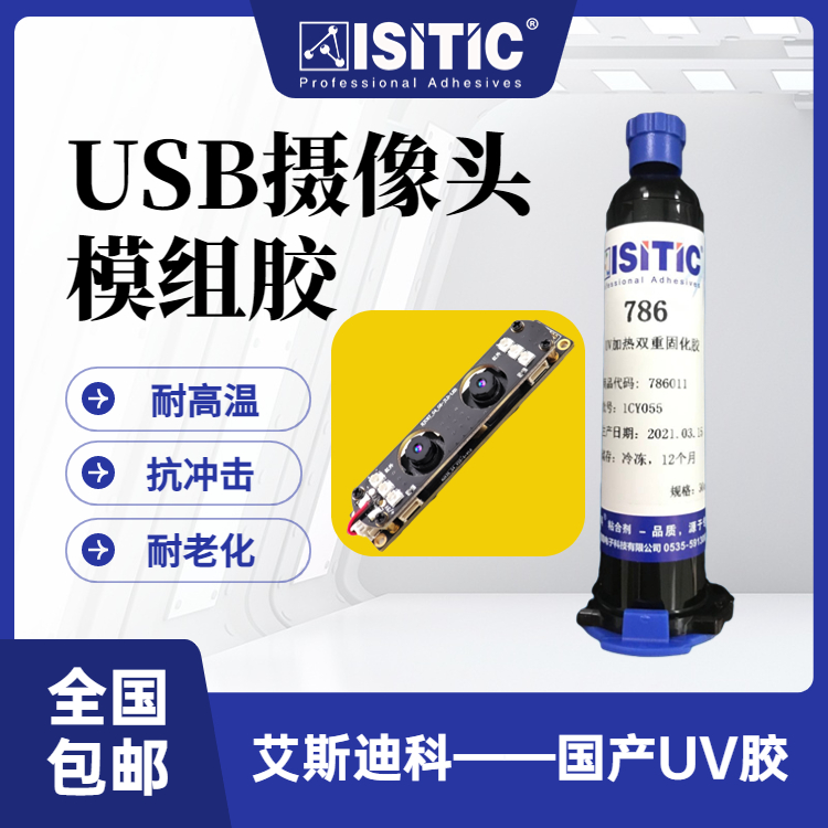 艾斯迪科UV膠USB攝像頭模組膠粘接PCPBTLCPUV加熱雙重固化耐雙85